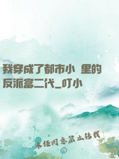 我穿成了都市小說里的反派富二代