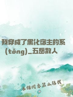 我穿成了黑化宿主的系統(tǒng)