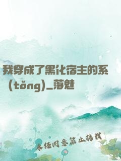 我穿成了黑化宿主的系統(tǒng)