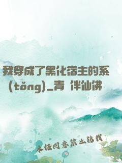 我穿成了黑化宿主的系統(tǒng)