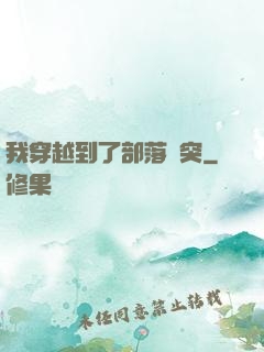 我穿越到了部落沖突