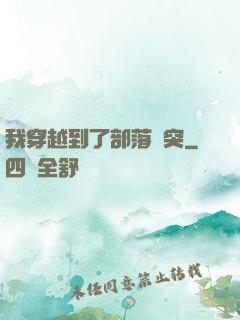 我穿越到了部落沖突