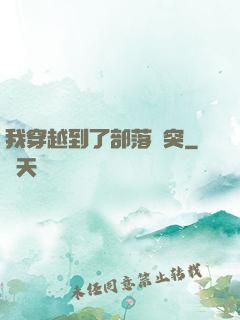 我穿越到了部落沖突