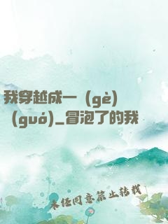 我穿越成一個(gè)國(guó)