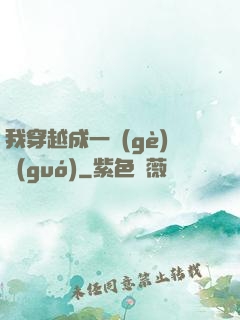 我穿越成一個(gè)國(guó)