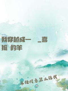 我穿越成一個國