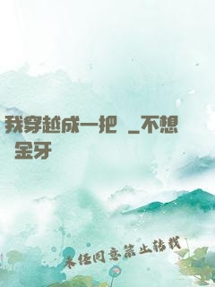 我穿越成一把劍