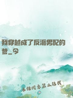我穿越成了反派男配的爹