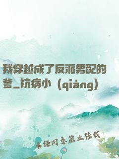我穿越成了反派男配的爹