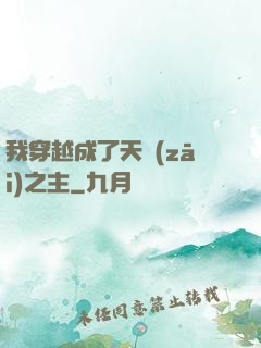 我穿越成了天災(zāi)之主