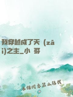 我穿越成了天災(zāi)之主