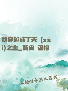 我穿越成了天災(zāi)之主