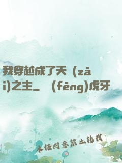 我穿越成了天災(zāi)之主