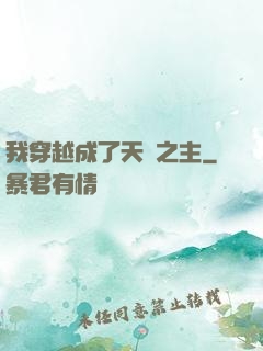 我穿越成了天災之主
