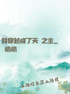 我穿越成了天災之主