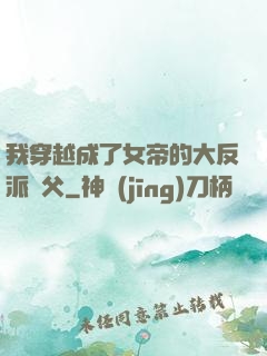 我穿越成了女帝的大反派師父
