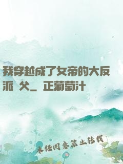 我穿越成了女帝的大反派師父