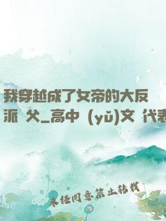 我穿越成了女帝的大反派師父