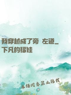 我穿越成了旁門左道