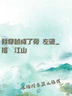 我穿越成了旁門左道