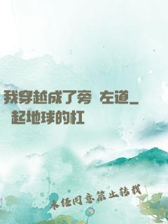 我穿越成了旁門左道