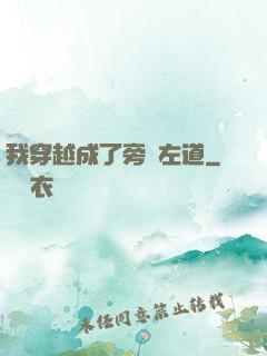 我穿越成了旁門左道