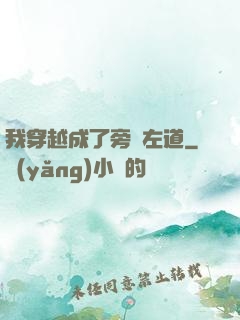 我穿越成了旁門左道