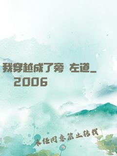 我穿越成了旁門左道