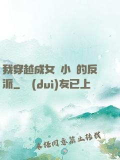 我穿越成女頻小說的反派