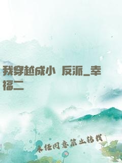 我穿越成小說反派