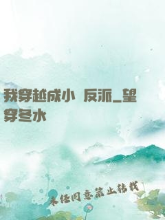 我穿越成小說反派