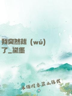 我突然就無(wú)敵了