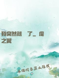 我突然就無敵了