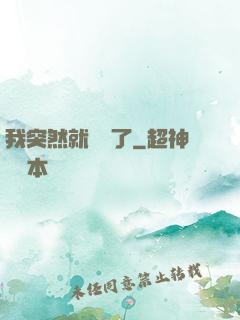 我突然就無敵了