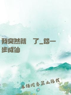我突然就無敵了