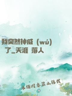 我突然神威無(wú)敵了