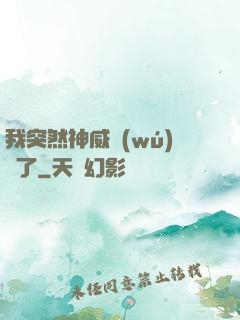 我突然神威無(wú)敵了