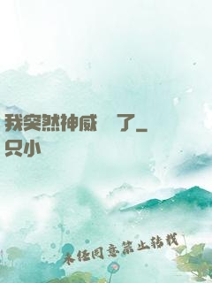我突然神威無敵了
