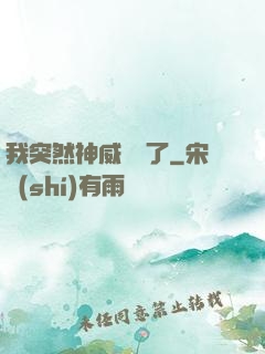 我突然神威無敵了
