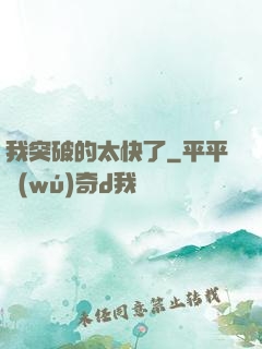 我突破的太快了