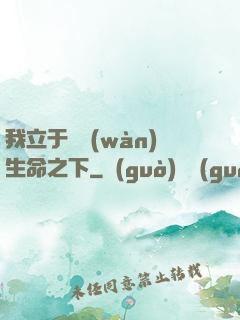 我立于億萬(wàn)生命之下