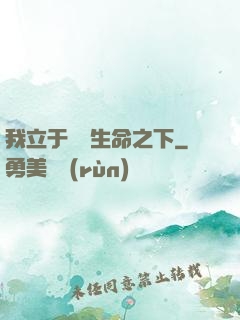 我立于億萬生命之下