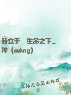 我立于億萬生命之下
