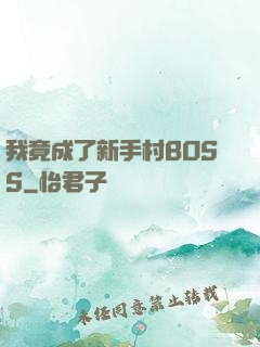 我竟成了新手村BOSS