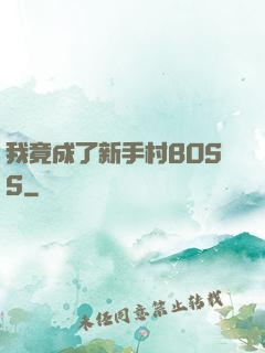 我竟成了新手村BOSS