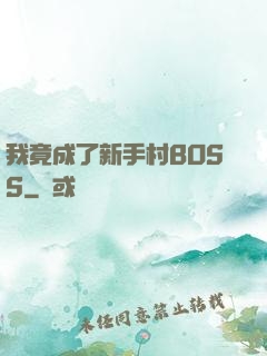我竟成了新手村BOSS