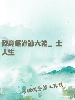 我竟是修仙大佬