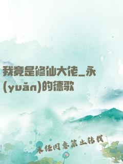 我竟是修仙大佬