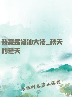 我竟是修仙大佬
