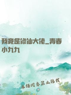 我竟是修仙大佬